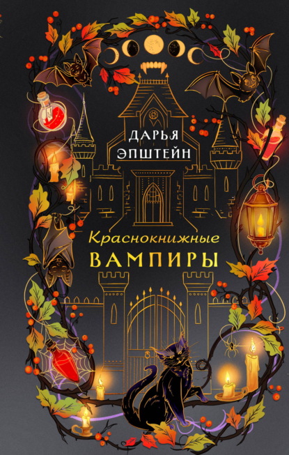 Краснокнижные вампиры