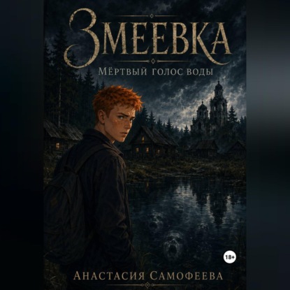 Змеевка. Мёртвый голос воды