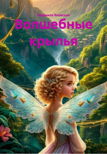 Волшебные крылья