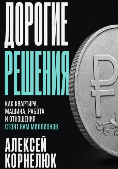 Дорогие решения
