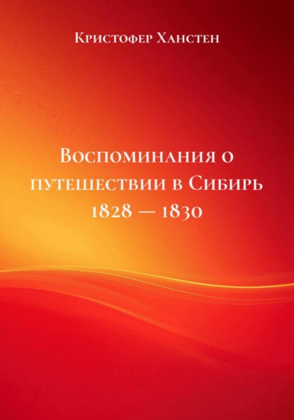 Воспоминания о путешествии в Сибирь 1828 — 1830