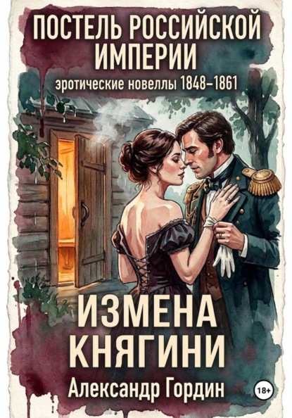 ИЗМЕНА КНЯГИНИ | «Постель Российской Империи»
