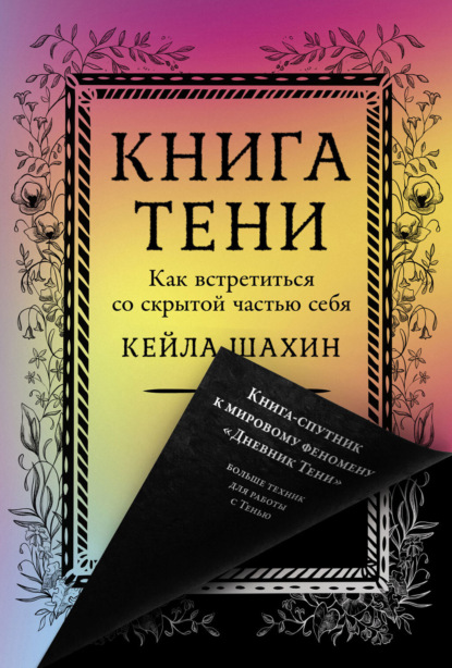 Книга Тени: Как встретиться со скрытой частью себя