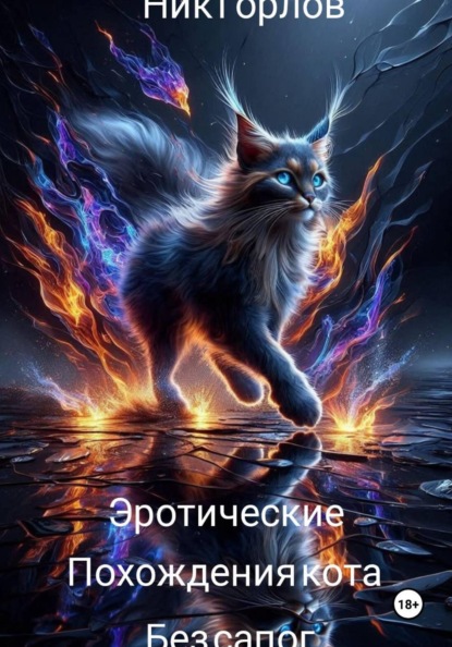 Эротические похождения кота без сапог