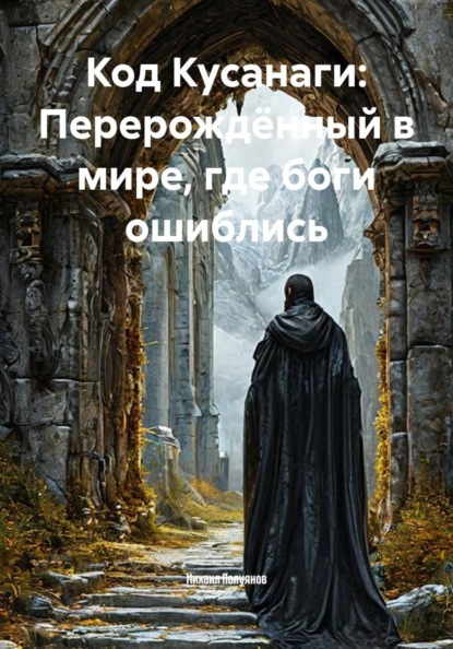 Код Кусанаги: Перерождённый в мире, где боги ошиблись