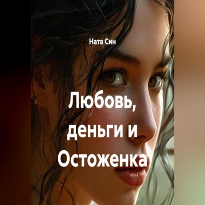 Любовь, деньги и Остоженка