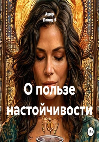 О пользе настойчивости
