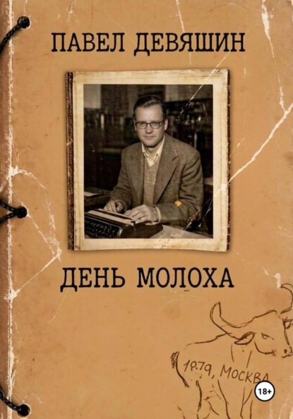 День Молоха