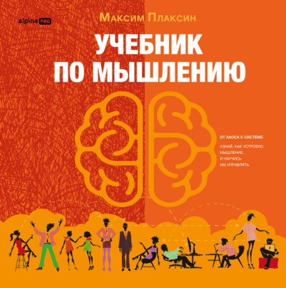 Учебник по мышлению: От хаоса к системе. Узнай как устроено мышление и научись им управлять