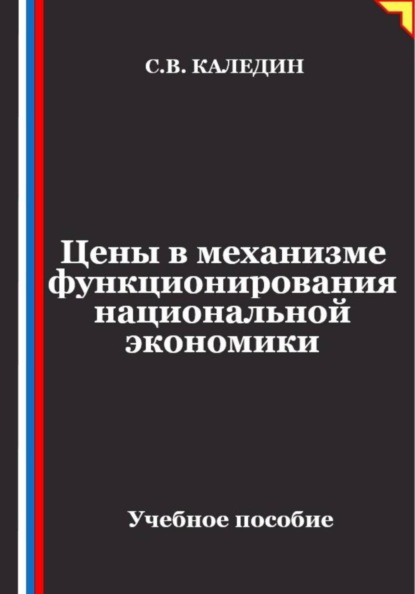 Цены в механизме функционирования национальной экономики