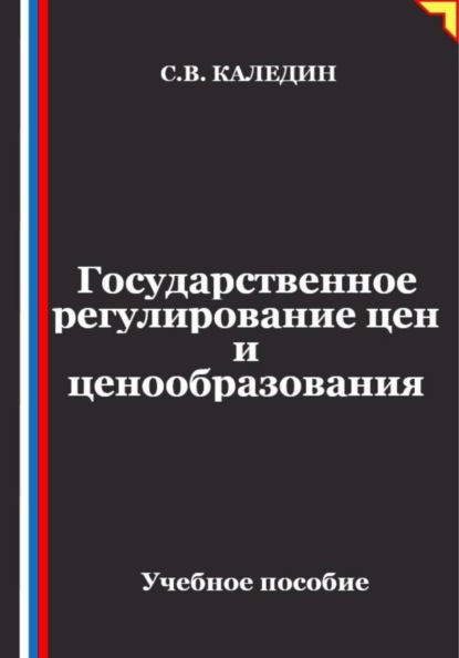 Государственное регулирование цен и ценообразования