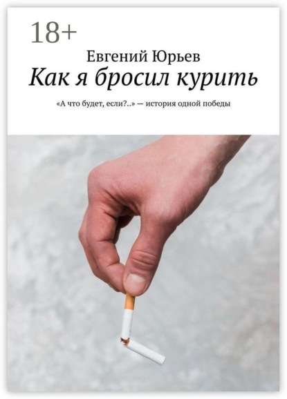 Как я бросил курить. «А что будет, если?..» — история одной победы