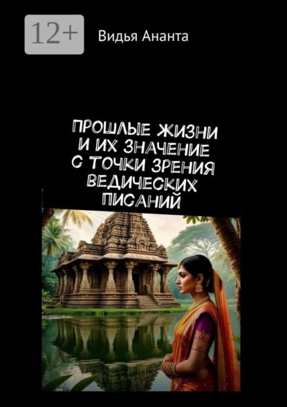 Прошлые жизни и их значение с точки зрения ведических писаний