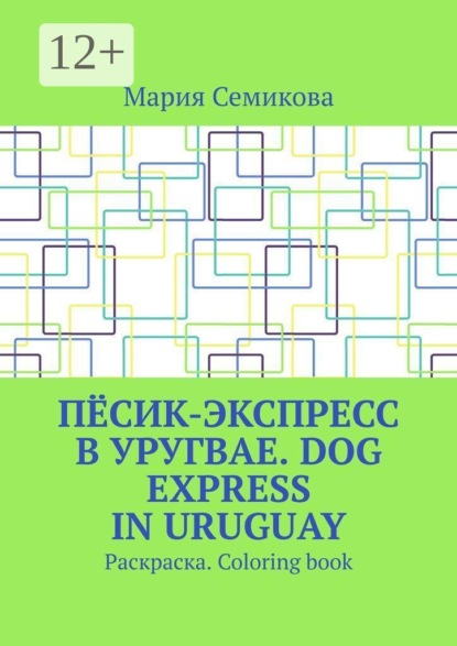 Пёсик-экспресс в Уругвае. Dog Express in Uruguay. Раскраска. Coloring book