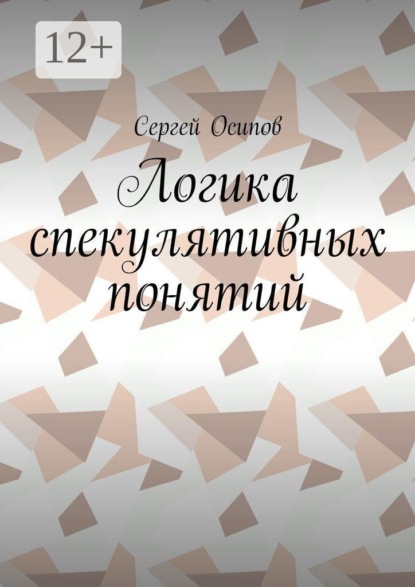 Логика спекулятивных понятий