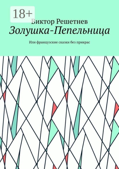 Золушка-Пепельница. Или французские сказки без прикрас