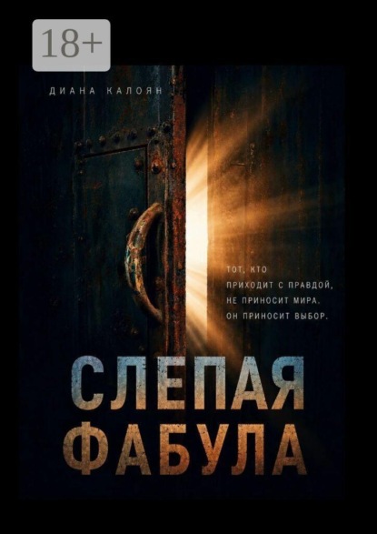Слепая Фабула