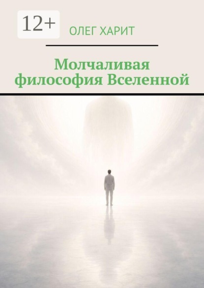 Молчаливая философия Вселенной