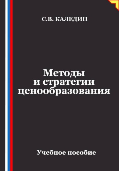Методы и стратегии ценообразования
