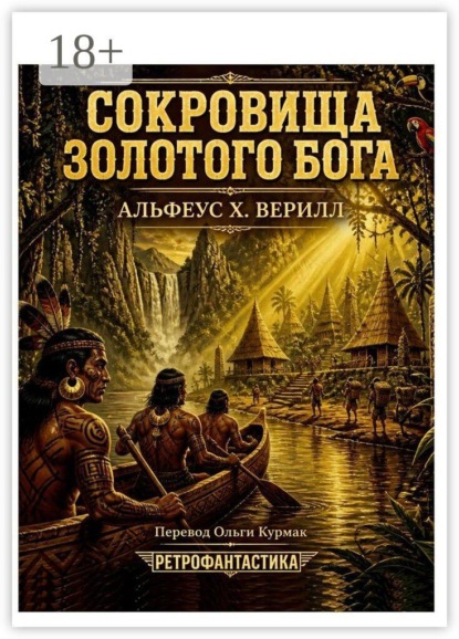 Сокровища золотого бога
