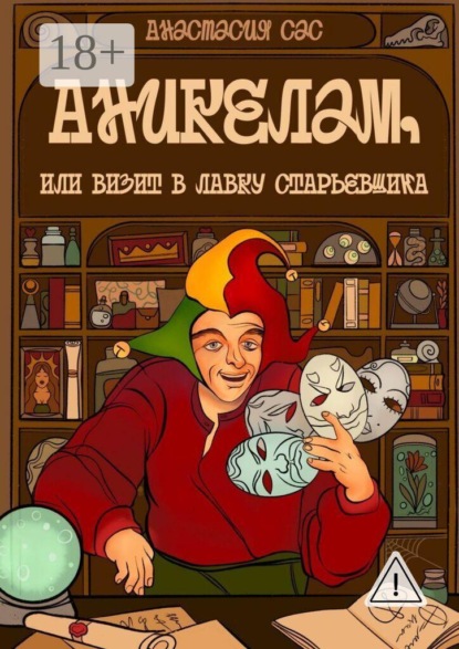 Аникелам, или Визит в лавку старьевщика