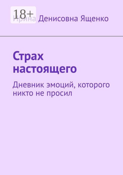 Страх настоящего. Дневник эмоций, которого никто не просил