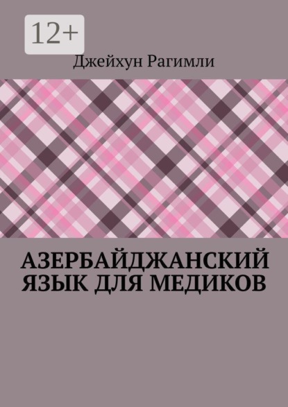 Азербайджанский язык для медиков