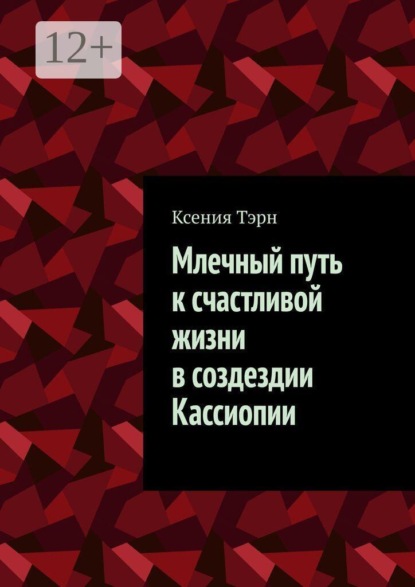Млечный путь к счастливой жизни в создездии Кассиопии