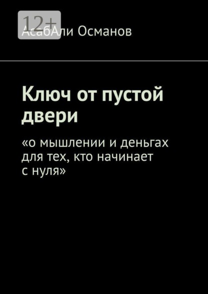 Ключ от пустой двери. «о мышлении и деньгах для тех, кто начинает с нуля»