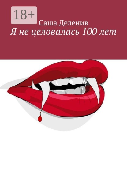 Я не целовалась 100 лет