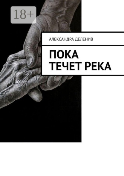 Пока течет река