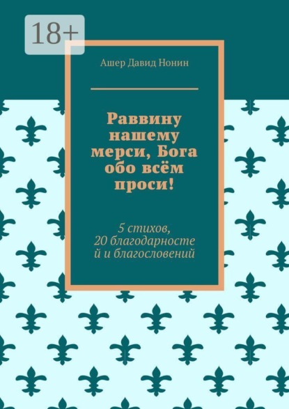 Раввину нашему мерси, Бога обо всём проси! 5 стихов, 20 благодарностей и благословений