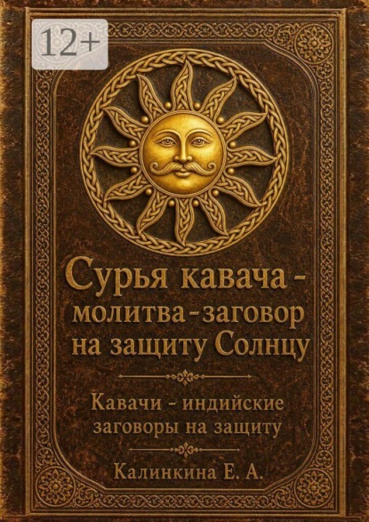Сурья кавача — молитва-заговор на защиту Солнцу