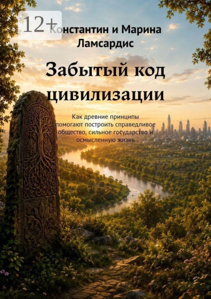 Забытый код цивилизации. Как древние принципы помогают построить справедливое общество, сильное государство и осмысленную жизнь