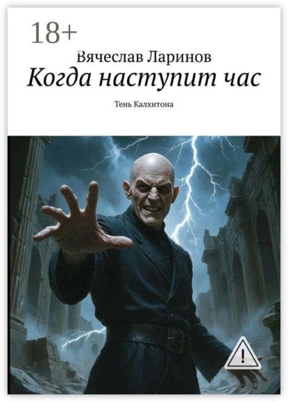 Когда наступит час. Тень Калхитона