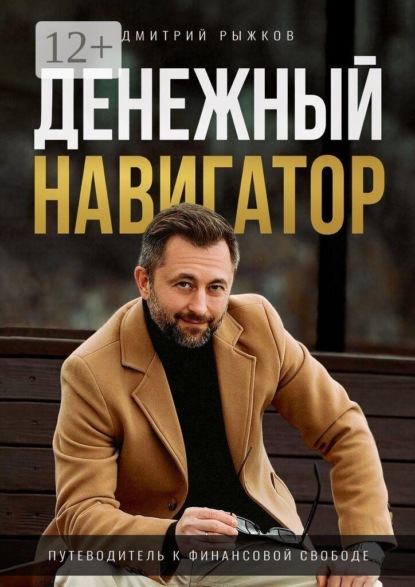 Денежный навигатор. Путеводитель к финансовой свободе