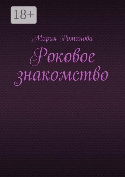 Роковое знакомство