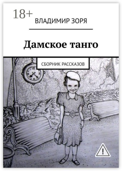 Дамское танго. Сборник рассказов