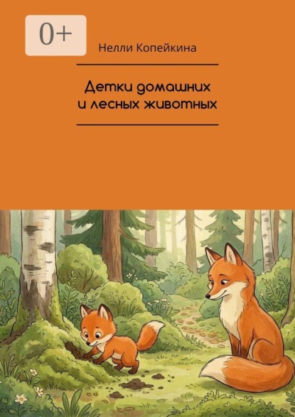 Детки домашних и лесных животных