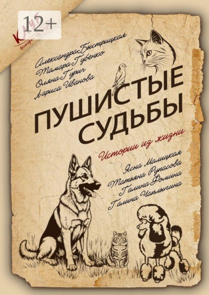 Пушистые судьбы. Сборник рассказов