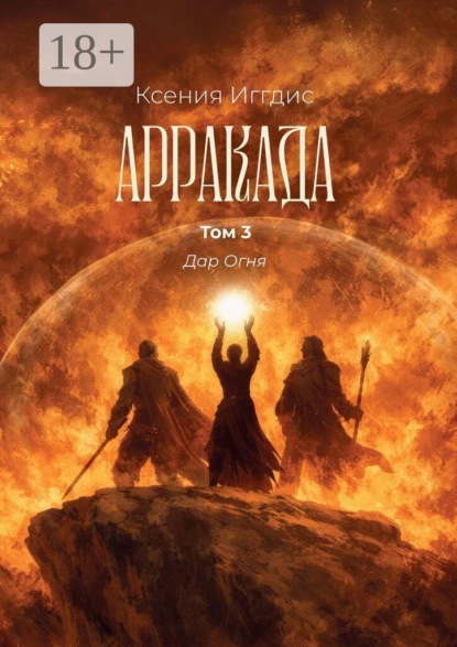Арракада. Том 3. Дар огня