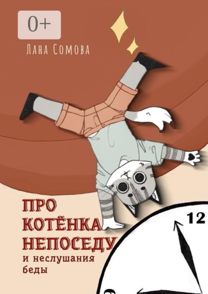Про Котёнка непоседу. И неслушания беды