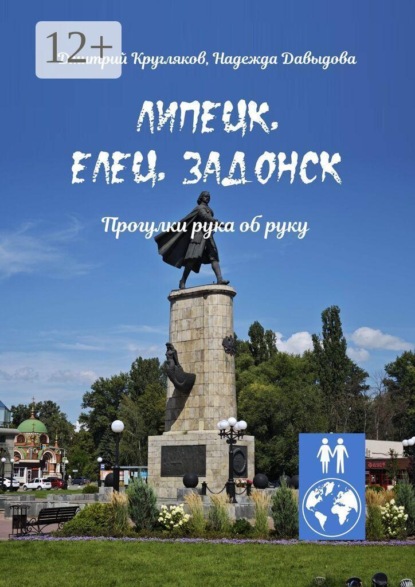 Липецк, Елец, Задонск. Прогулки рука об руку