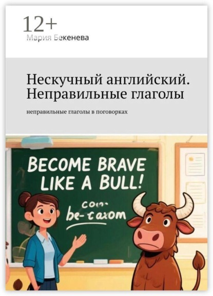 Нескучный английский. Неправильные глаголы. неправильные глаголы в поговорках