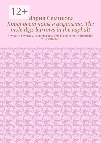 Крот роет норы в асфальте. The mole digs burrows in the asphalt. Дружбе с Уругваем посвящается. This is dedicated to friendship with Uruguay.