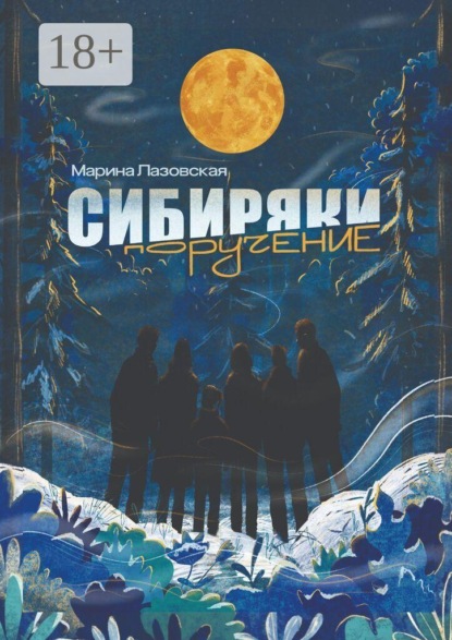 Сибиряки. Поручение