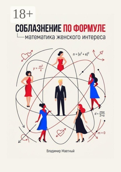 Соблазнение по формуле. Математика женского интереса