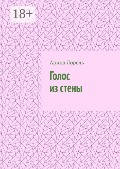 Голос из стены