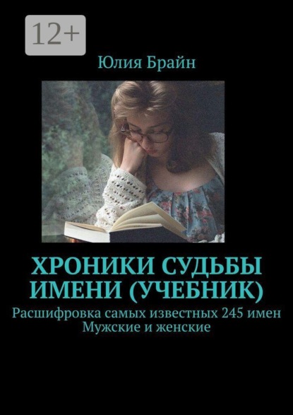 Хроники судьбы имени. Учебник. Расшифровка самых известных 245 имен. Мужские и женские