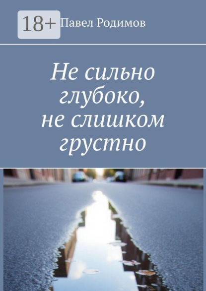 Не сильно глубоко, не слишком грустно